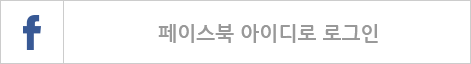 페이스북 아이디 로그인