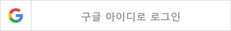 구글 아이디 로그인